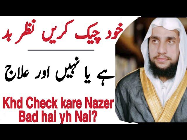 How Can We Check Evil Eye | Khud Check Kare Nazer e Bad hai Yah Nai