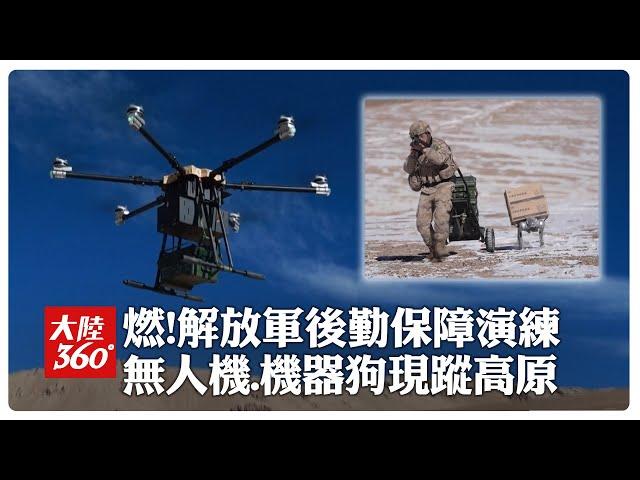 無人機.機器狗出動了!直擊解放軍海拔5千米高原「後勤保障」實戰化演練 "有人+無人"打通後勤運輸作戰一體化鏈路【大陸360】20250113@全球大視野Global_Vision