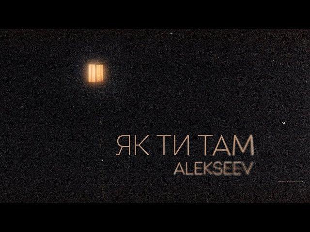 ALEKSEEV - Як ти там