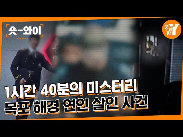 [Y 653회 요약] 1시간 40분의 미스터리, 목포 해경 연인 살인 사건 | 숏와이