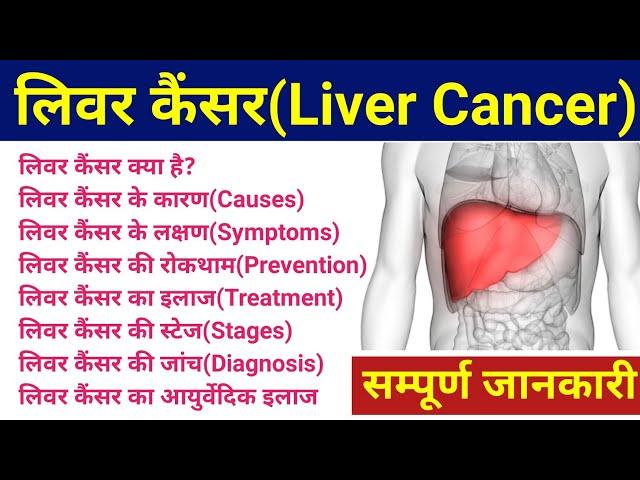 लिवर कैंसर (Liver Cancer) | liver cancer ke lakshan | liver cancer symptoms, treatment, prevention