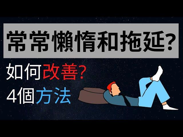 如何改善懶惰和拖延症的習慣? 讓你更有效率的完成目標