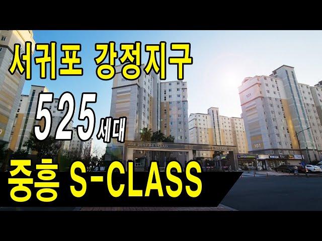 [부동산매물] ■ 서귀포 강정지구!  중흥S클래스 / 525세대 대단지 아파트