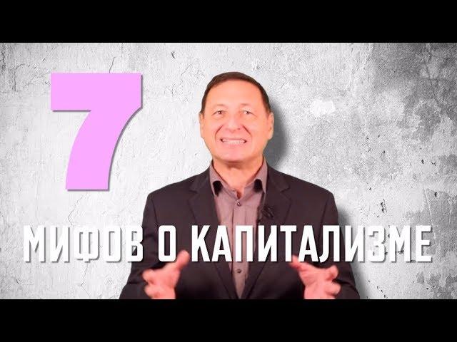 Рабкор ЛИКБЕЗ: 7 МИФОВ о КАПИТАЛИЗМЕ