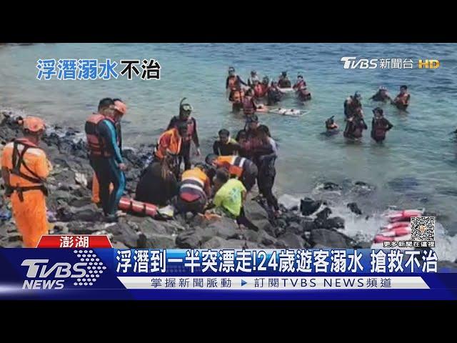 浮潛到一半突漂走!24歲遊客溺水 搶救不治｜TVBS新聞 @TVBSNEWS01