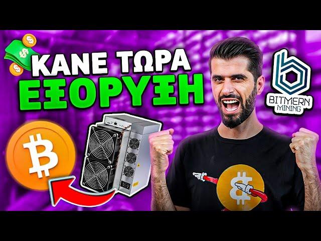 Πώς Να Κάνεις Εξόρυξη Bitcoin Το 2024 - Bitcoin Mining