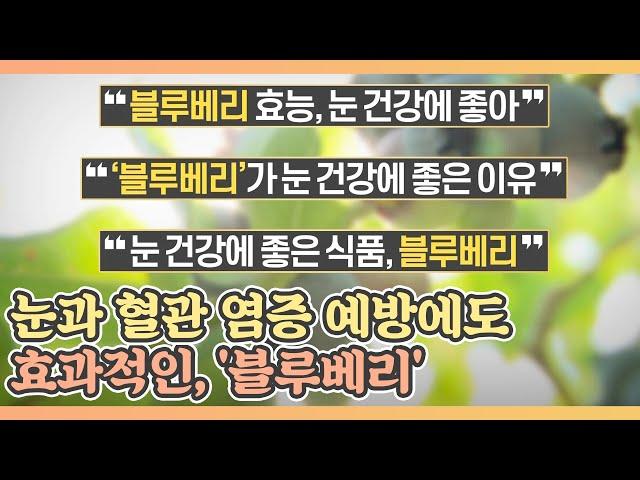 눈 뿐만 아니라 혈관 염증 예방에도 효과적인, '블루베리' MBN 210528 방송