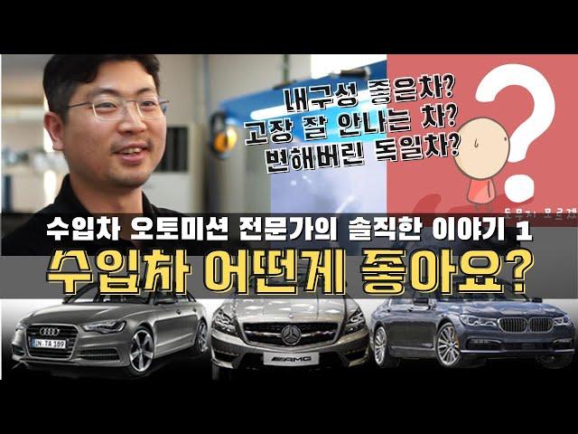 수입차 어떤게 좋아요? 수입차 오토미션 명장의 솔직한 고백! (feat. 독일차? 일본차? 국산차?! 내구성의 진실) [수입차 오토미션 재제조 전문-삼정오토미션]