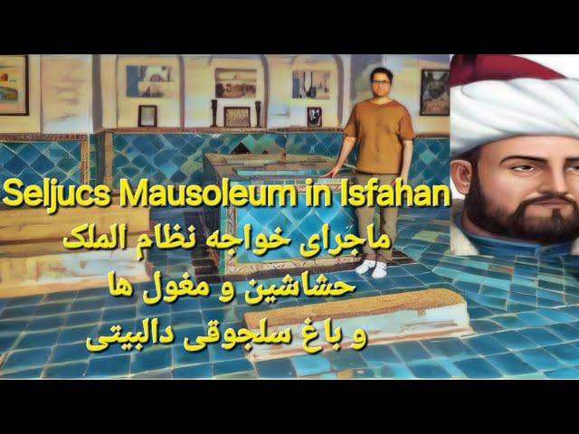 Seljuks Mausoleum ماجرای خواجه نظام الملک، حشاشین و مغول ها و باغ سلجوقی دالبیتی اصفهان