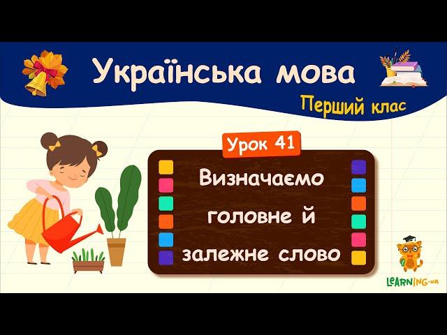 Визначаємо головне й залежне слово. Урок 41. Українська мова. 1 клас