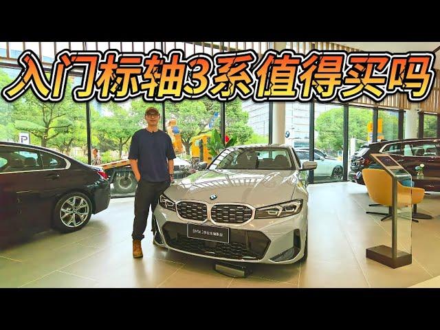 入门就是325i，不给你1.5T！2025款宝马3系买标轴车型够不够？