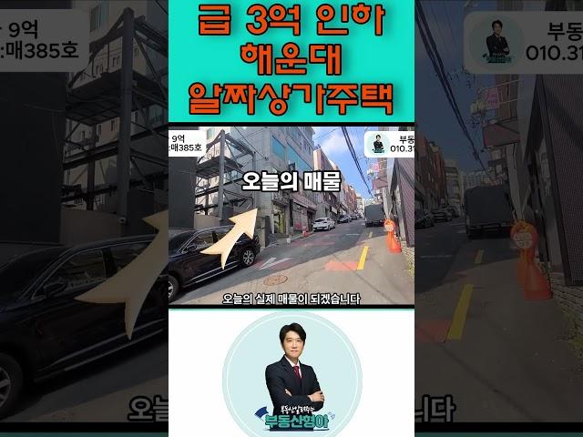 부산상가매매 해운대 급 3억 인하 된 상가주택 건물매매