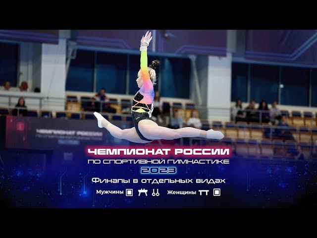 Чемпионат России 2023 - Финалы в отдельных видах / Russian Championship 2023 - Apparatus Finals