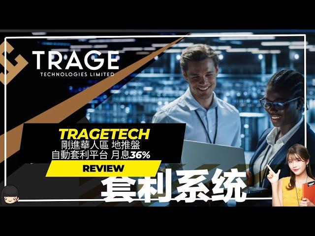 【Tragetech】TRAGE 剛進華人區  地推盤 自動套利平台   月息36%#赚钱#投资＃網賺