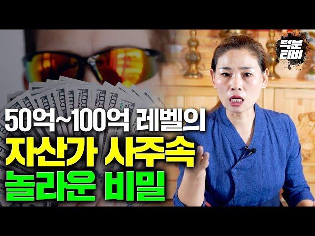 [담양점집] 50억~100억대 자산가 사주 속 놀라운 비밀!!