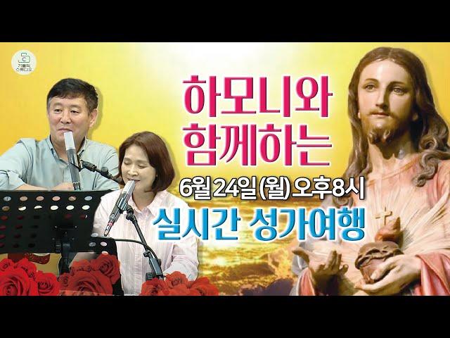 [하모니 찬양 라이브 소통방송17번째]예수 성심 성월 하모니와 함께하는 성가여행 6월24일(월)오후8시 I 김선호 실베스테르, 김은정 소피아 I 기도공동체성가 신청곡 천주교/가톨릭