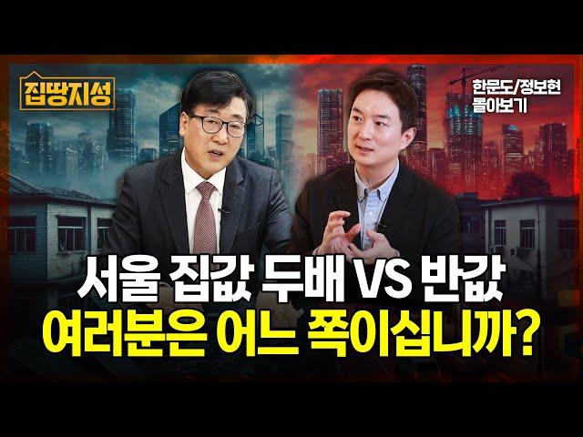 부동산 두배 VS 반값, 5년 뒤 서울 집값 전망! 여러분의 선택은? I 집땅지성 I 한문도 정보현 김인만