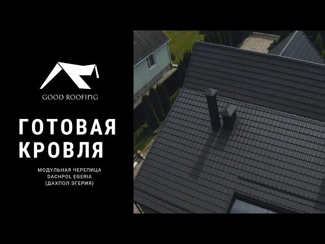 Модульная металлочерепица Dachpol Egeria (Дахпол Эгерия) RM rr32- кровля от ГудРуфинг №6.