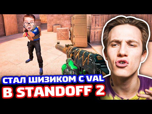 ПРИКИНУЛСЯ ШИЗИКОМ С VAL В STANDOFF 2 - ТРОЛЛИНГ!