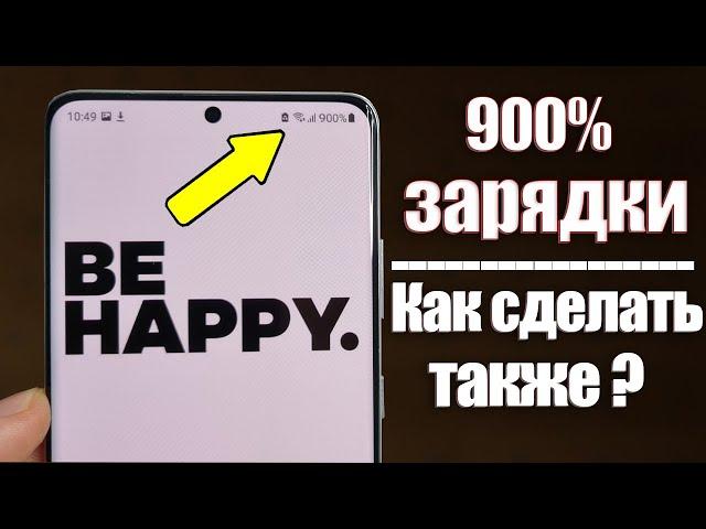 Как Сделать 900% Зарядки на Телефоне | РАСКРЫВАЮ СЕКРЕТЫ