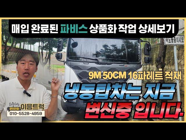 현대 파비스 16파레트 적재되는 풀제원 냉동탑차 상품화를 통한 변신중!