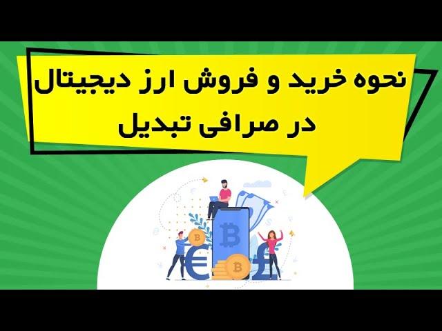 آموزش خرید و فروش ارز دیجیتال در صرافی تبدیل