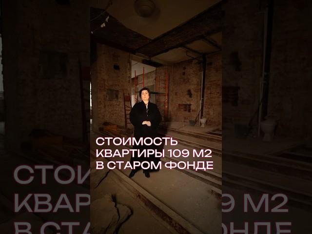 Сколько стоит квартира в старом фонде Санкт-Петербурга? #старыйфонд #старыйфондспб #сколькостоит