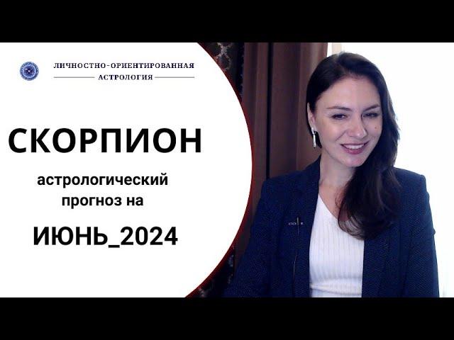 СКОРПИОН, НЕ ПРОСПИТЕ ПЕРВЫЕ ДНИ МЕСЯЦА. Прогноз на июнь 2024г.