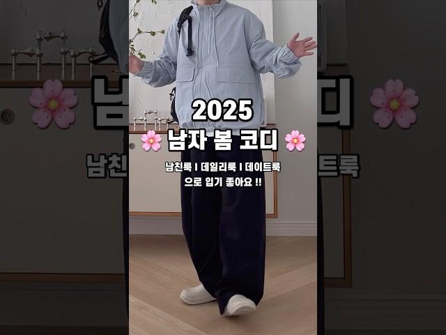 25년 가벼워진 남자 캐쥬얼 봄 코디️