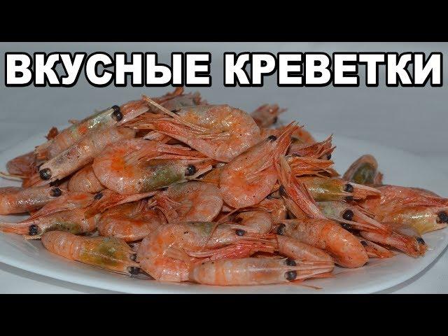 Как приготовить креветки ПРОСТО И ВКУСНО. Ароматные обжаренные креветки. LOVISOVET