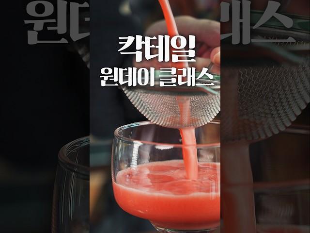 칵테일 원데이 클래스