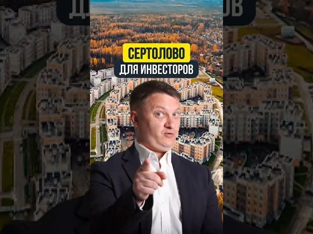 СЕРТОЛОВО ДЛЯ ИНВЕСТОРОВ | НЕДВИЖИМОСТЬ СПБ | НОВОСТРОЙКИ СПБ