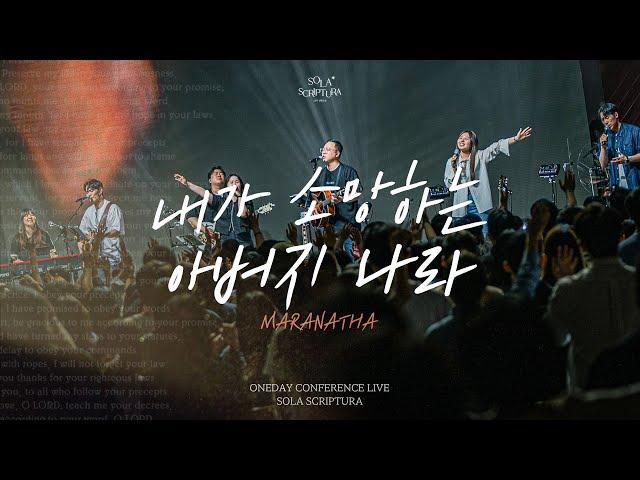 내가 소망하는 아버지 나라 ( 부제 : MARANATHA ) | ONEDAY CONFERENCE LIVE | SOLA SCRIPTURA | 아이자야씩스티원