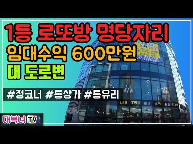 [통상가매매]강력추천 /대로변 정코너 건물매매/명당자리 월600만원 수익률