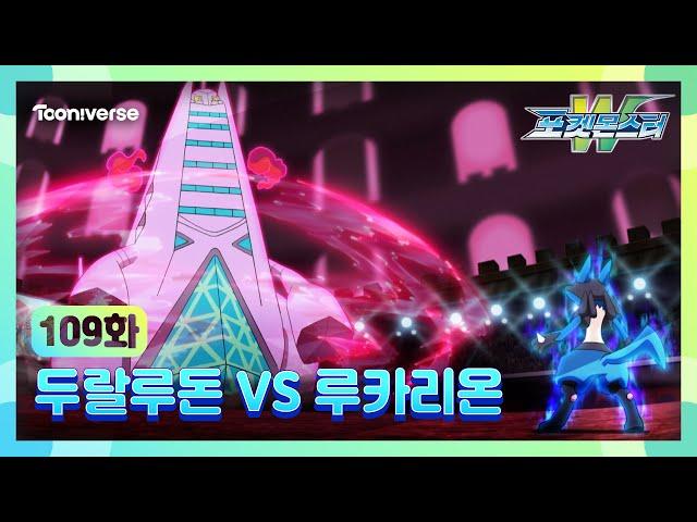 [포켓몬스터W] 109화 하이라이트 | 최종승부! 두랄루돈 VS 루카리온 | 매주 수요일 저녁7시 방송 | 투니버스에서 본방사수! 