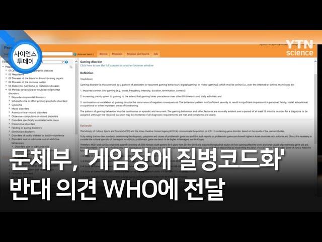 문체부, '게임장애 질병코드화' 반대 의견 WHO에 전달 / YTN 사이언스