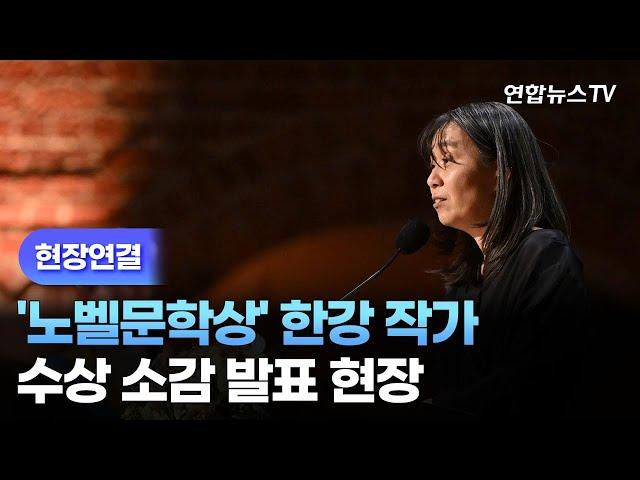 [현장연결] '노벨문학상' 한강 작가…수상 소감 발표 현장 / 연합뉴스TV (YonhapnewsTV)