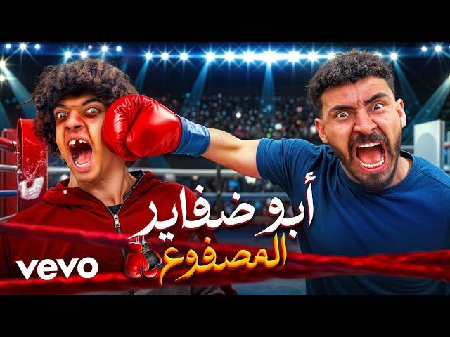 خالد الكابيتانو - أبو ضفاير المصفوع ( أقوي ديس تراك علي عمر شاور ) -  ( Diss Track ( Abo Dafayer