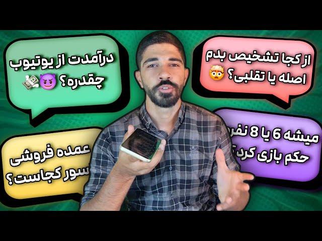 جواب به سوالات پرتکرار شما عزیزان : درآمد یوتیوب، شعبده بازی و بازی با پاسور🫣!