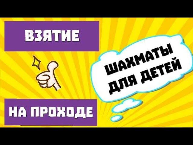 ВЗЯТИЕ или БОЙ НА ПРОХОДЕ пешки в шахматах. Обучающие видео уроки в шахматы для детей