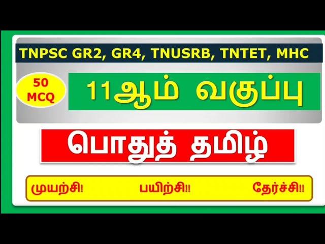 11TH TAMIL IMPORTANT QUESTIONS TEST , SGT EXAM , MHC , TET EXAM, TNUSRB EXAM , GROUP 2/2A EXAM