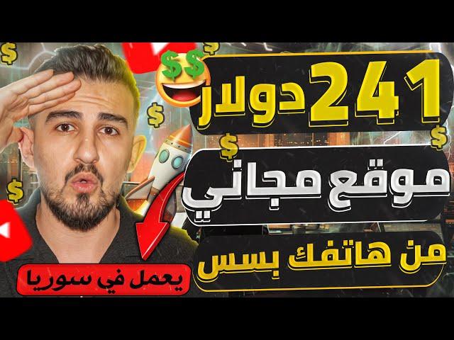 Sadiq site works in Syria $ 241 dollars in a free way The profit from the Internet 2025 for beg...