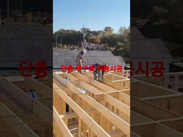 단층 목구조 지붕 서까레 시공