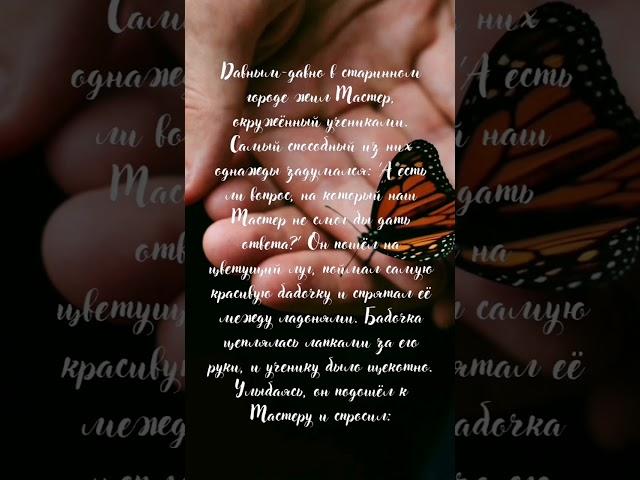 Восточная притча. Всё в твоих руках.#притча