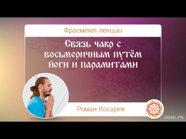 Связь чакр с восьмеричным путём йоги и парамитами. Роман Косарев