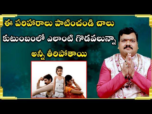 భార్యాభర్తల మధ్య గొడవలు పోవాలంటే | Astrological Remedies For Family Problems | Machiraju Kiran Kumar