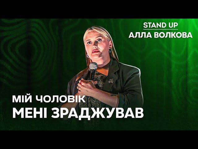 АЛЛА ВОЛКОВА| СОЛЬНИЙ СТЕНДАП КОНЦЕРТ «Я ЗГОРЮ В ПЕКЛІ»