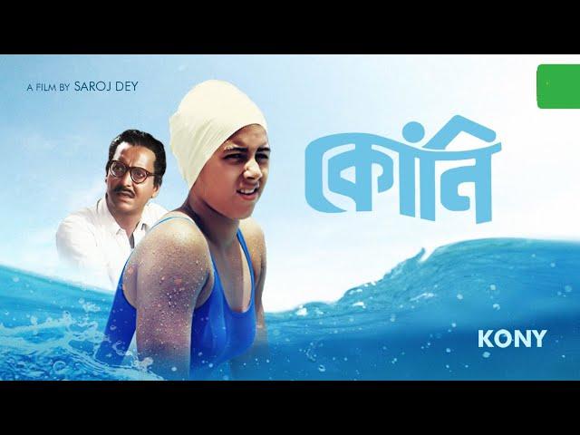 koni full Bengali movie (কোনি)...(A movie by Soumitra Chatterjee and Sriparna Bandopadhyay)