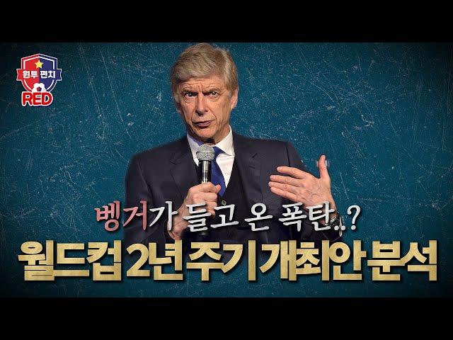 [원투펀치 시즌4_25회 RED] 아르센 벵거가 던진 폭탄 ‘격년제 월드컵’