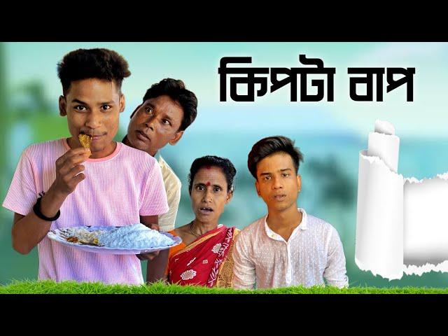 কিপটা বাপ || Son Vs Dad || Comedy Video || দুর্গা পূজা কমেডি